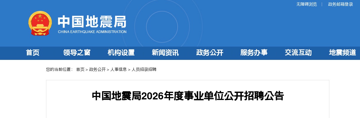 2026中国地震局事业单位招聘235人公告（湖南3人） 图片