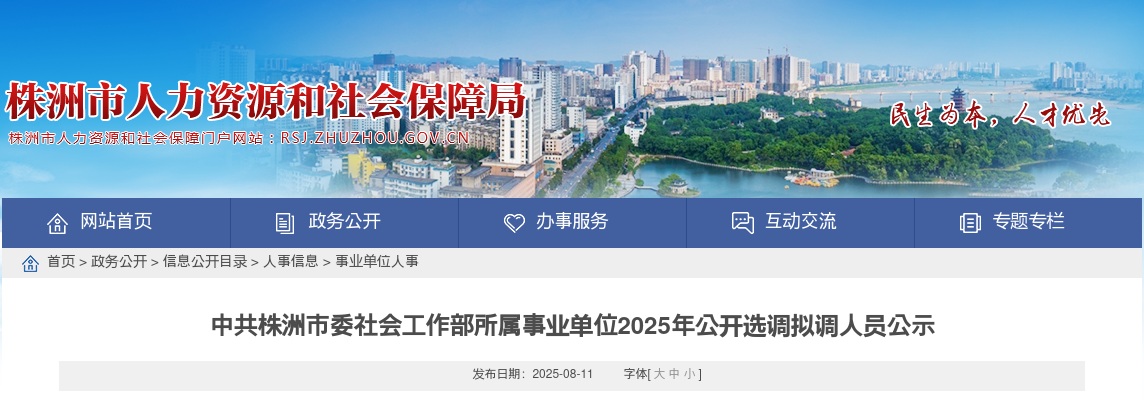 2025湖南中共株洲市委社会工作部所属事业单位选调拟调人员公示 图片
