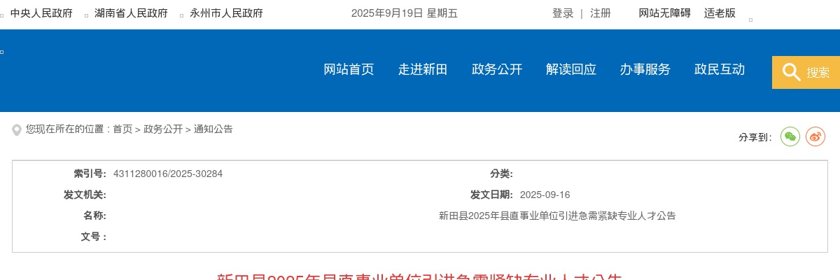2025年湖南永州新田县县直事业单位引进急需紧缺专业人才47人公告 图片