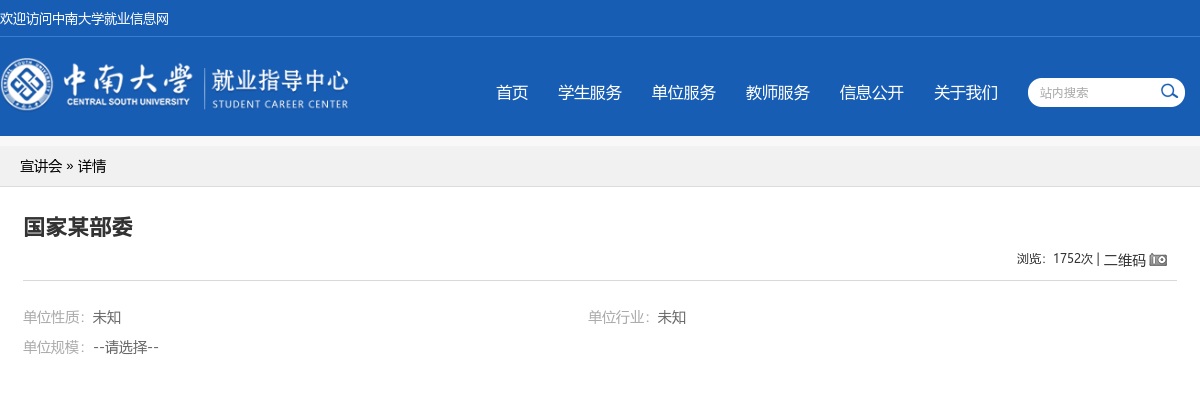 2026年国考新消息：国家某部委中南大学校园宣讲会 图片