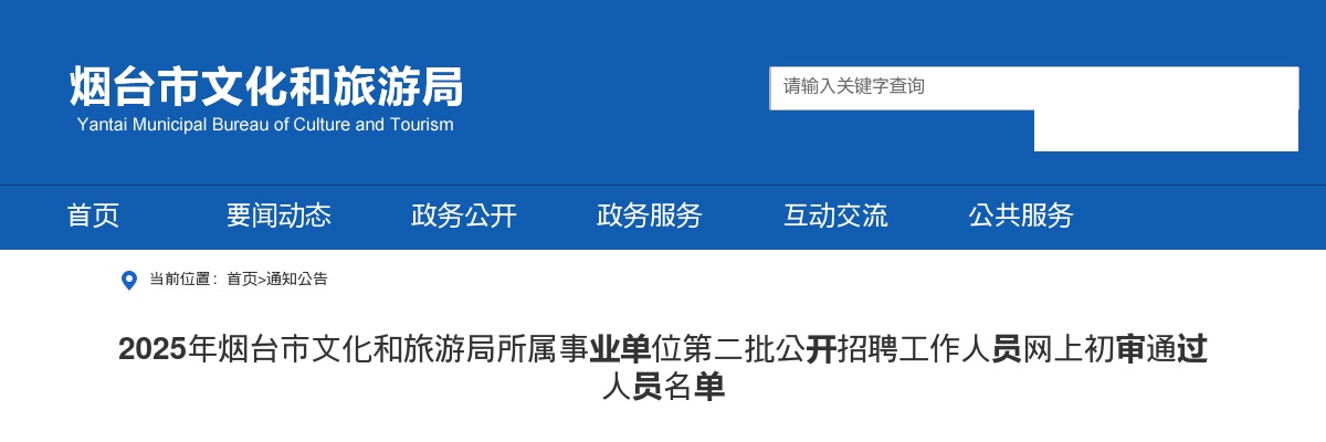 2025年烟台市文化和旅游局所属事业单位第二批公开招聘工作人员网上初审通过人员名单 图片