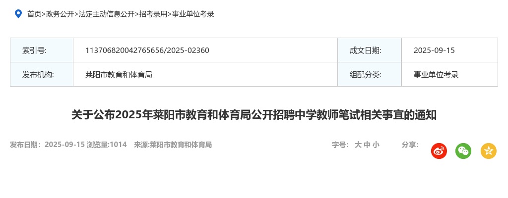 2025年莱阳市教育和体育局公开招聘中学教师笔试相关事宜的通知 图片