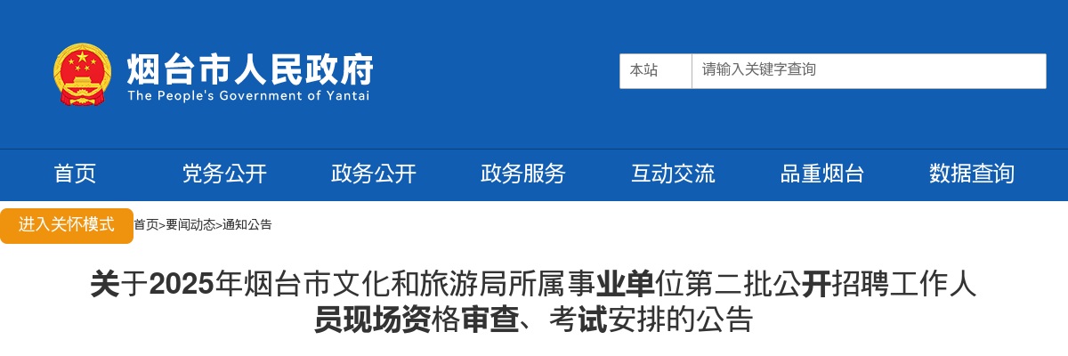 2025年烟台市文化和旅游局所属事业单位第二批公开招聘工作人员现场资格审查、考试安排的公告 图片