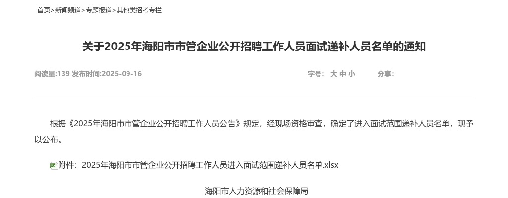 2025年海阳市市管企业公开招聘工作人员面试递补人员名单的通知 图片
