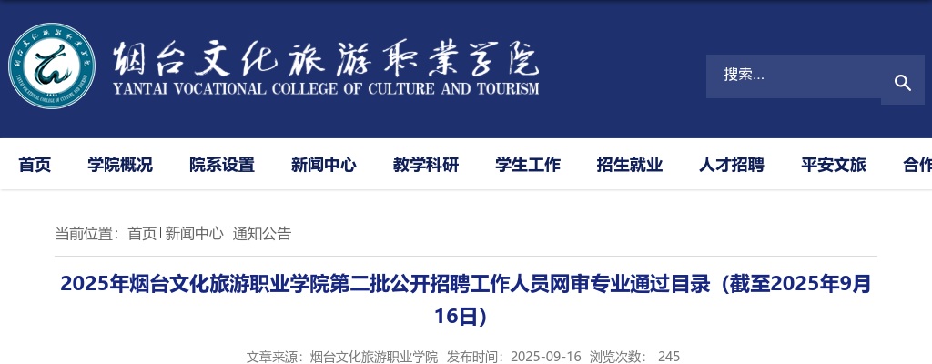 2025年烟台文化旅游职业学院第二批公开招聘工作人员网审专业通过目录（截至2025年9月16日） 图片