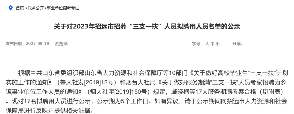 2023年招远市招募“三支一扶”人员拟聘用人员名单的公示 图片