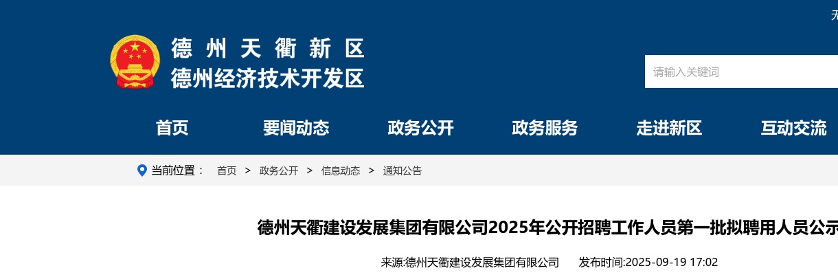 2025年德州天衢建设发展集团有限公司公开招聘工作人员第一批拟聘用人员公示 图片