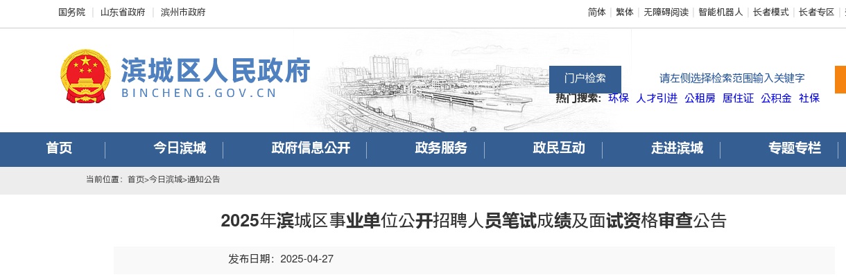 2025年滨城区事业单位公开招聘人员笔试成绩及面试资格审查公告 图片