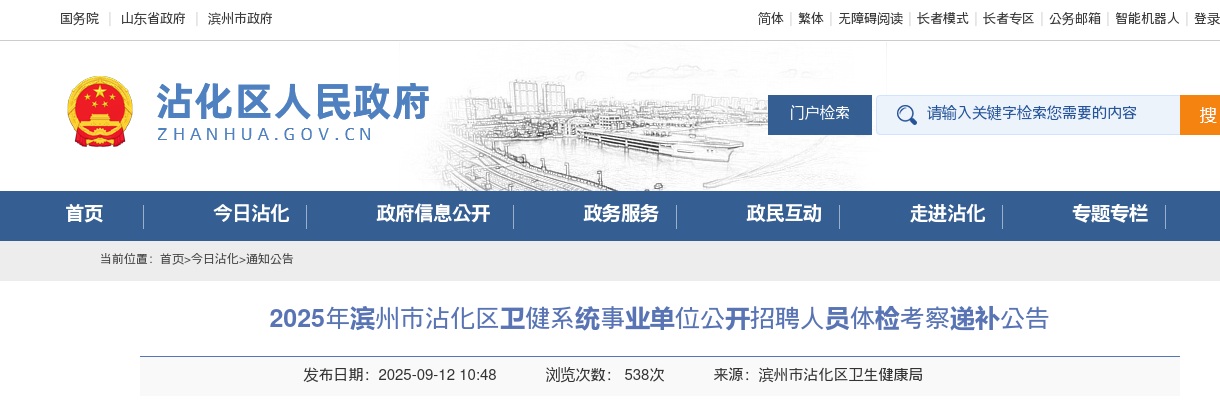 2025年滨州市沾化区卫健系统事业单位公开招聘人员体检考察递补公告 图片