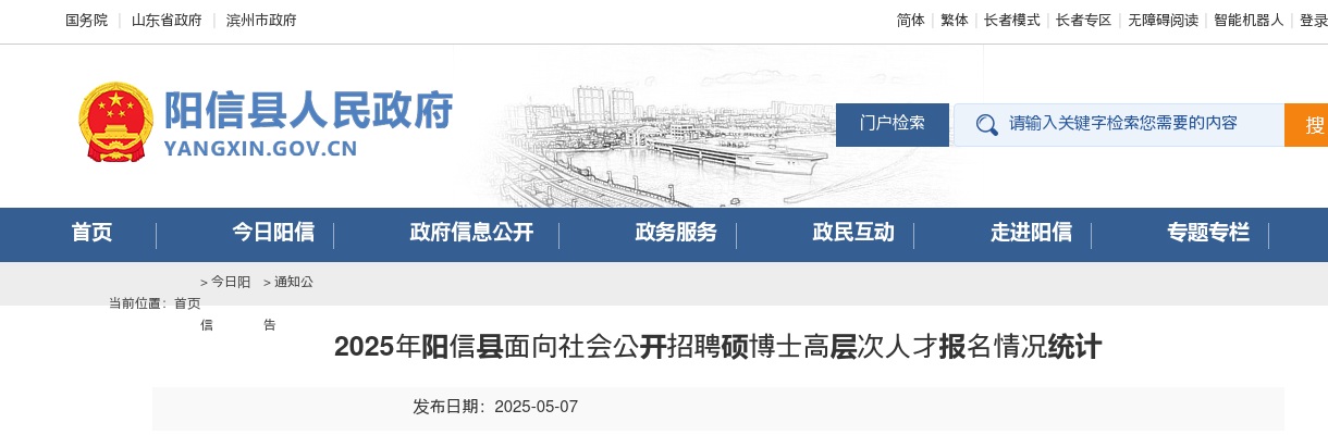 2025年滨州阳信县面向社会公开招聘硕博士高层次人才报名情况统计（截至5月7日16：00） 图片