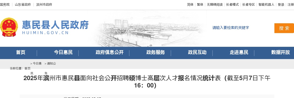 2025年滨州市惠民县面向社会公开招聘硕博士高层次人才报名情况统计表（截至5月7日下午16：00） 图片