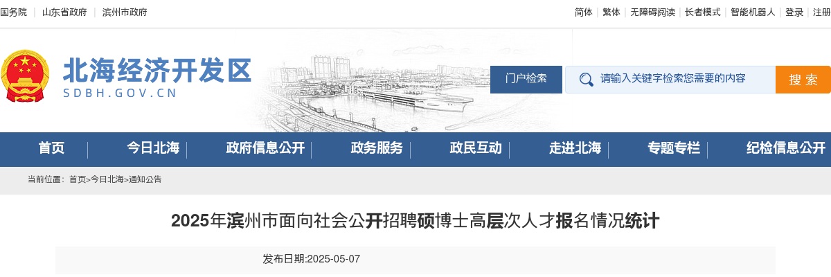 2025年滨州市北海经济开发区面向社会公开招聘硕博士高层次人才报名情况统计（截至5月7日下午16：00） 图片