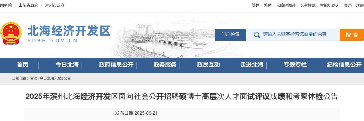 2025年滨州北海经济开发区面向社会公开招聘硕博士高层次人才面试评议成绩和考察体检公告 图片