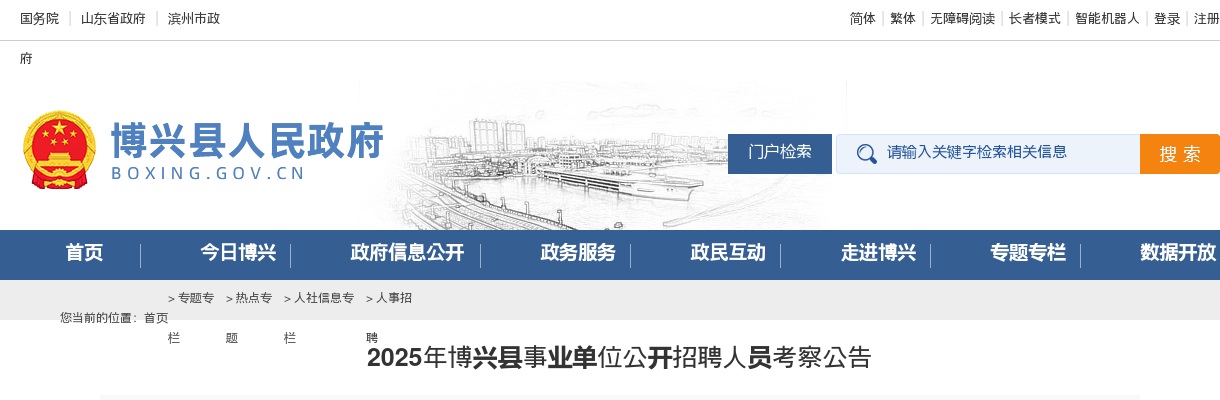 2025年滨州博兴县事业单位公开招聘人员考察公告 图片