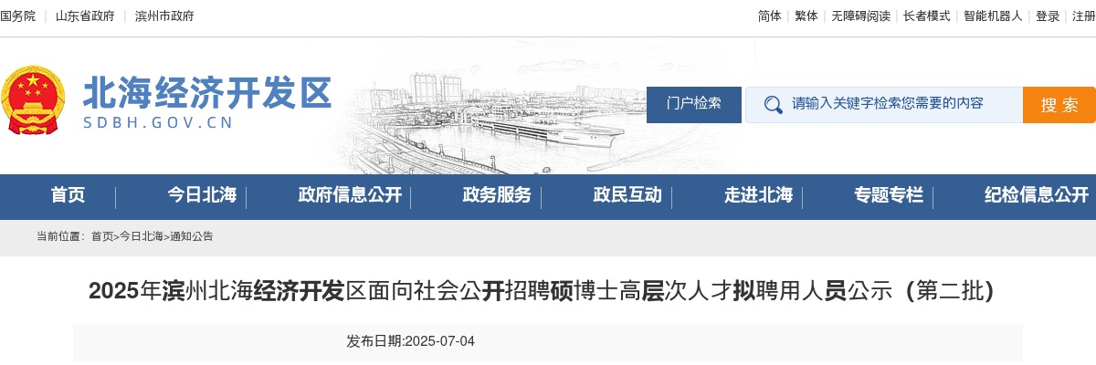 2025年滨州北海经济开发区面向社会公开招聘硕博士高层次人才拟聘用人员公示（第二批） 图片