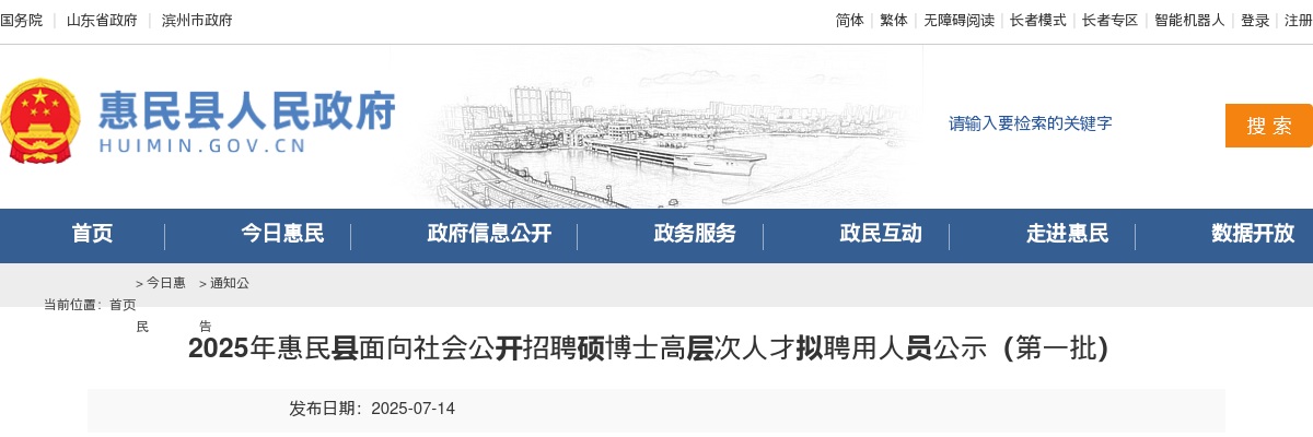 2025年滨州惠民县面向社会公开招聘硕博士高层次人才拟聘用人员公示（第一批） 图片