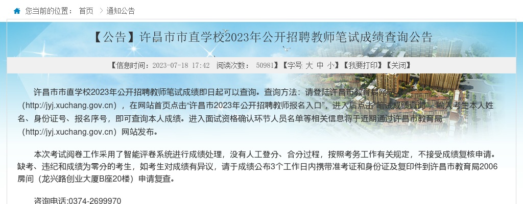 2023年许昌市市直学校公开招聘教师笔试成绩查询公告 图片