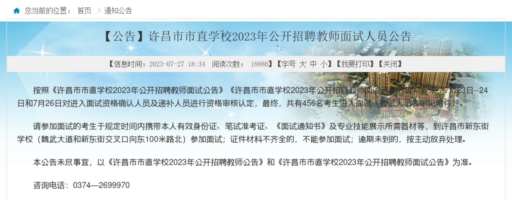 2023年许昌市市直学校招聘教师面试人员公告 图片