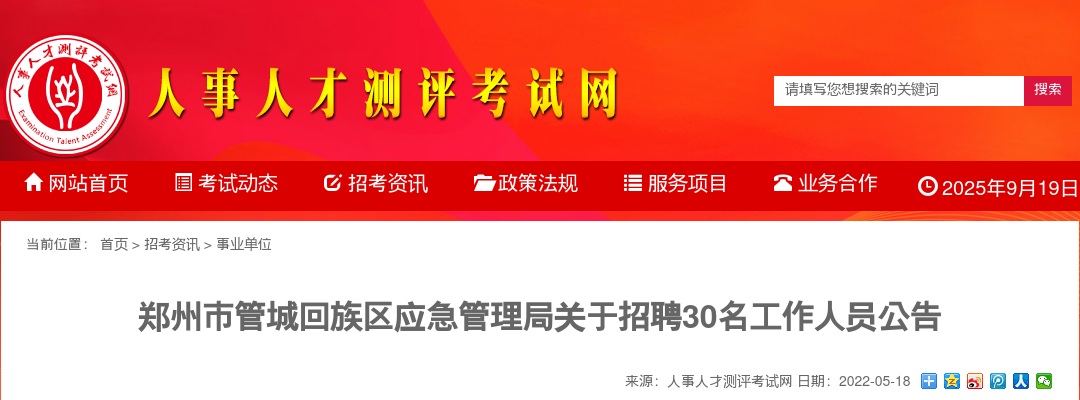 2022年郑州市管城回族区应急管理局招聘30名应急救援队员公告 图片