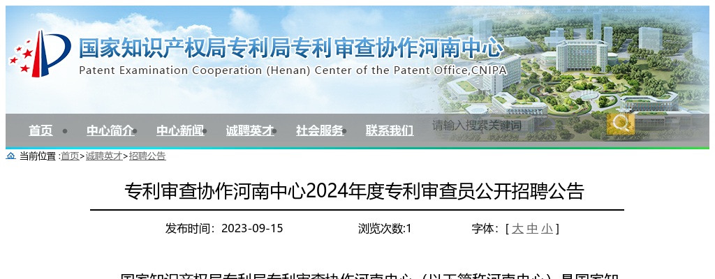 2024年度专利审查协作河南中心招聘专利审查员240名公告 图片