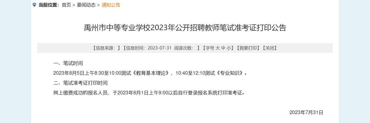 2023年许昌市禹州市中等专业学校招聘教师笔试准考证打印公告 图片
