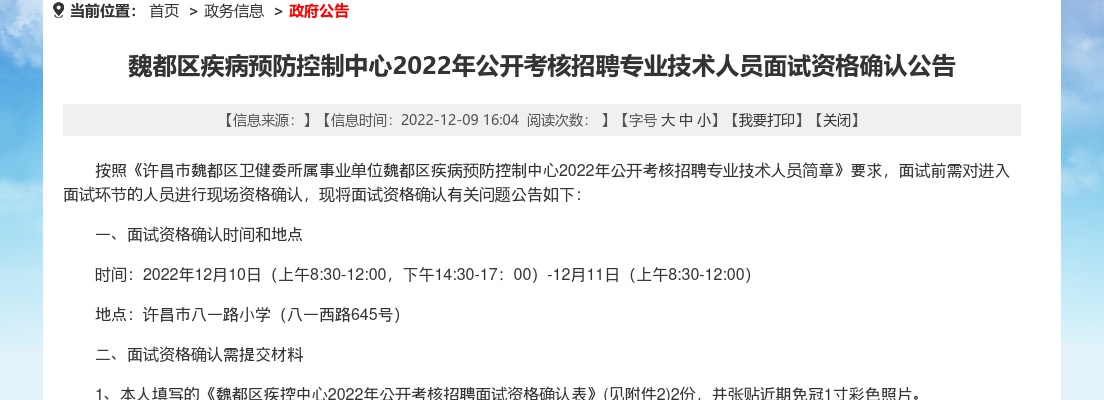 2022年许昌魏都区疾病预防控制中心考核招聘专业技术人员面试资格确认公告 图片