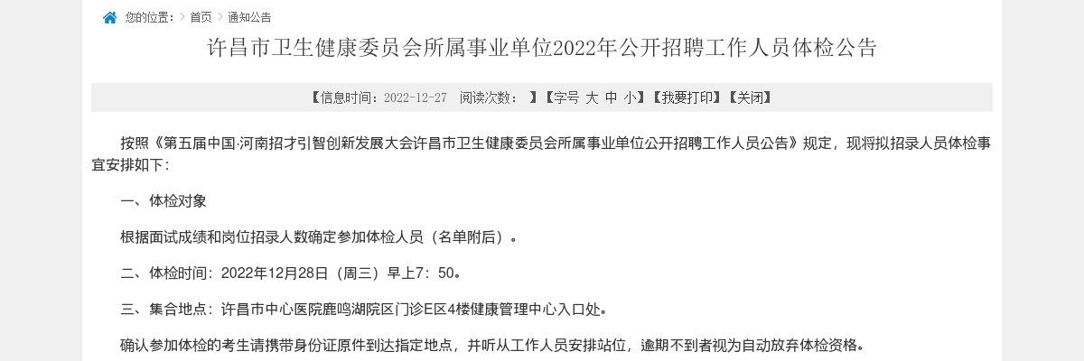 2022年许昌市卫生健康委员会所属事业单位招聘工作人员体检公告 图片