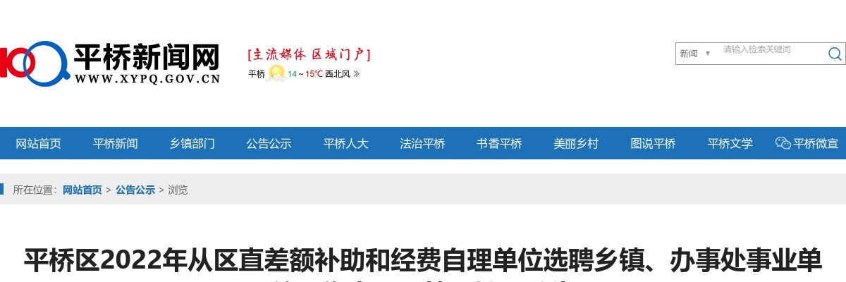 2022年信阳平桥区从区直差额补助和经费自理单位选聘乡镇、办事处事业单位人员（第二批）63人公告 图片