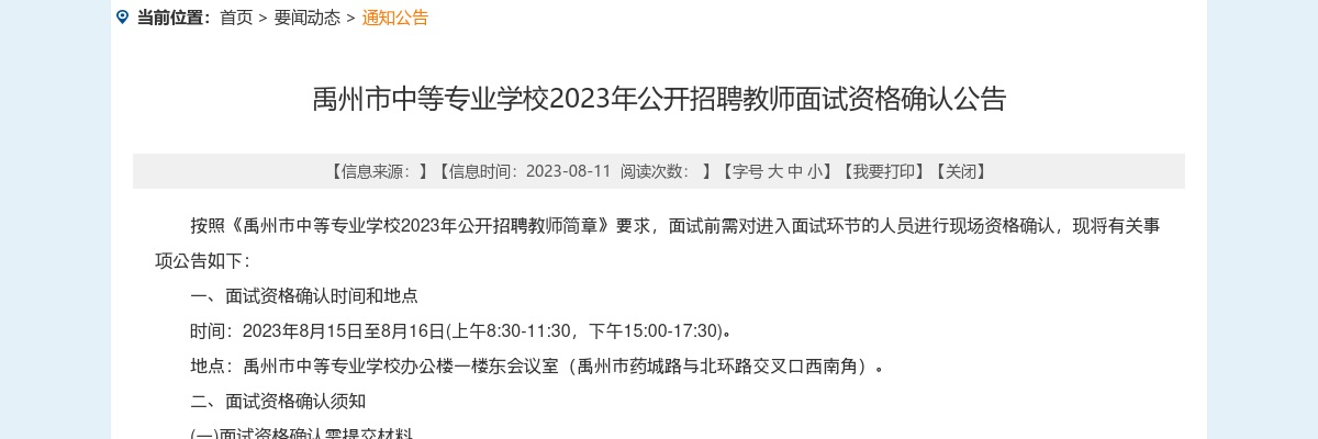 2023年许昌市禹州市中等专业学校招聘教师面试资格确认公告 图片