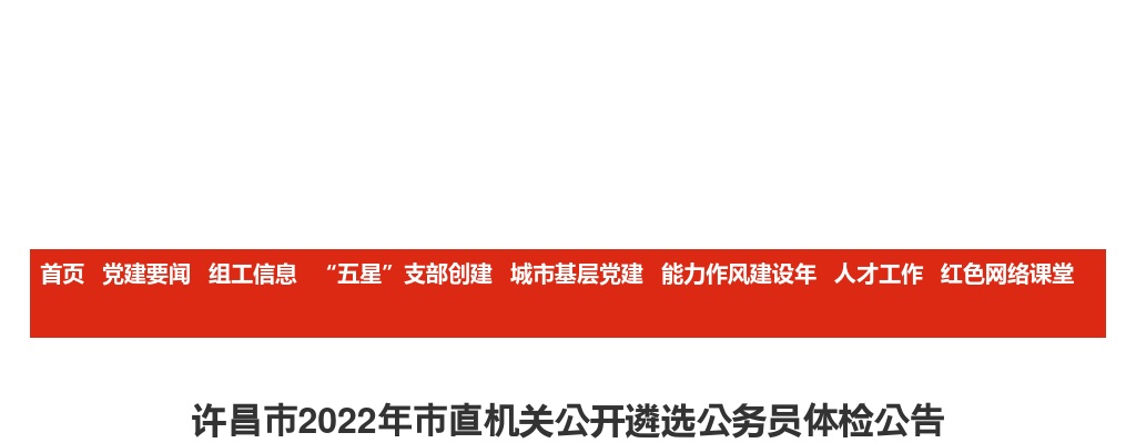 2022年许昌市市直机关公开遴选公务员体检公告 图片