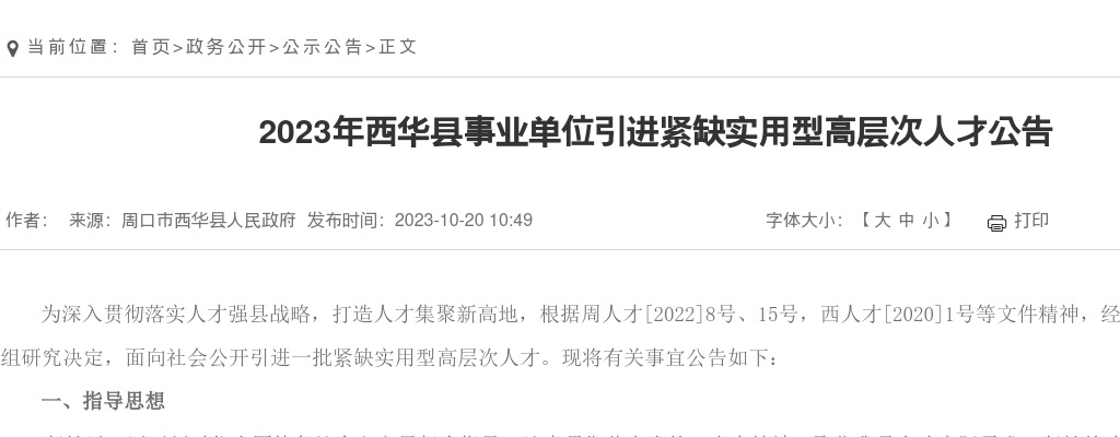 2023年周口西华县事业单位引进紧缺实用型高层次人才26名公告 图片