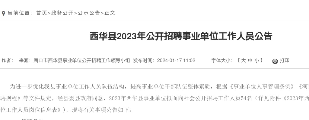 2023年河南周口西华县招聘事业单位工作人员54人公告 图片