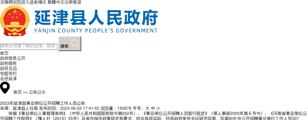 2023年新乡延津县事业单位公开招聘工作人员307人公告 图片
