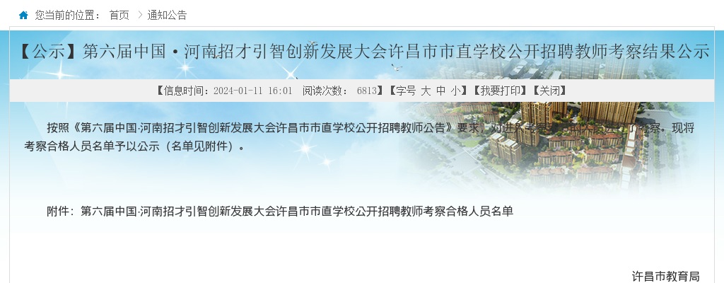 2023年许昌市市直学校公开招聘教师考察结果公示（招才引智） 图片