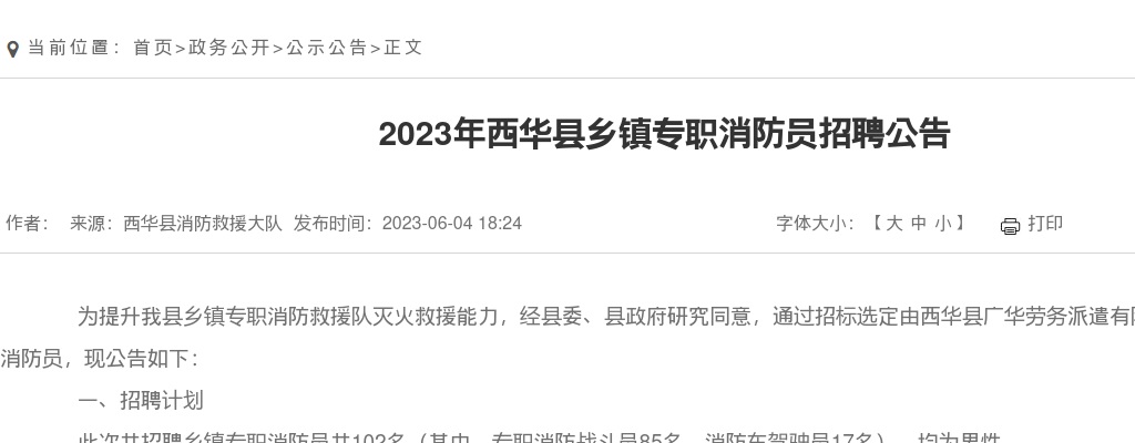 2023年周口西华县乡镇专职消防员招聘102名公告 图片