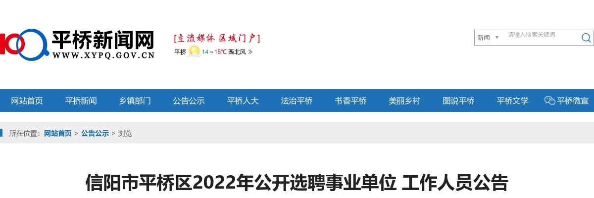 2022年信阳市平桥区选聘事业单位工作人员15人公告 图片