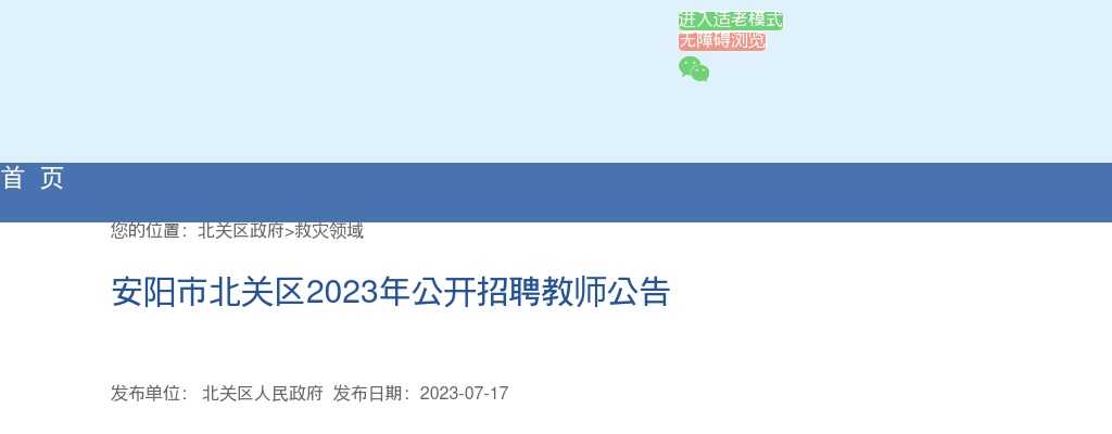 2023年安阳市北关区公开招聘教师90名公告 图片