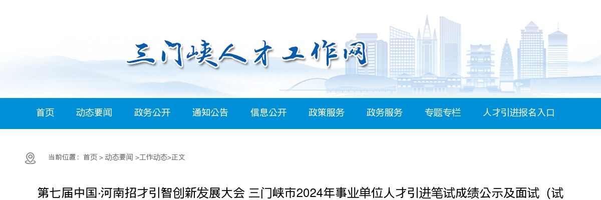 2024年三门峡市事业单位人才引进笔试成绩公示及 面试（试讲）、体检公告 图片