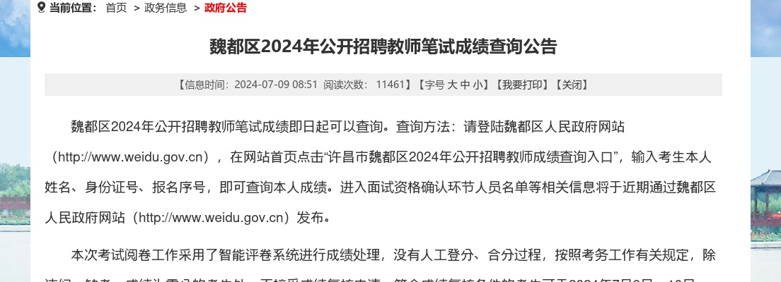 2024年许昌魏都区招聘教师笔试成绩查询公告 图片