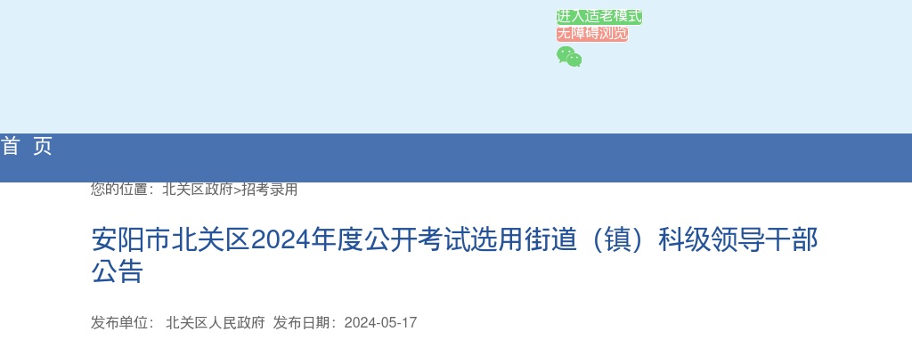 2024年度安阳市北关区考试选用街道（镇）科级领导干部20人公告 图片