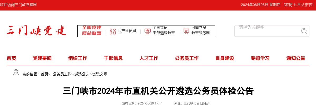 2024年三门峡市市直机关遴选公务员体检公告 图片