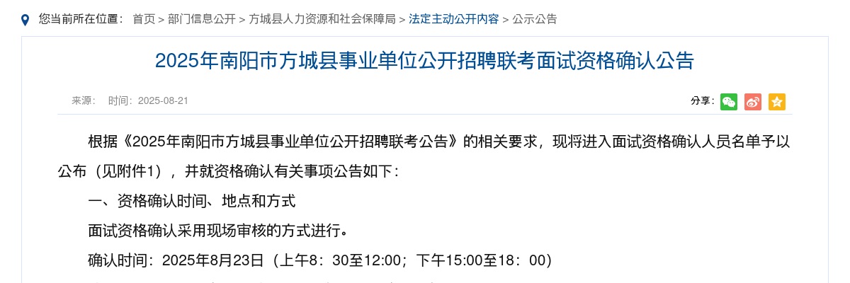 2025年南阳市方城县事业单位公开招聘联考面试资格确认公告 图片