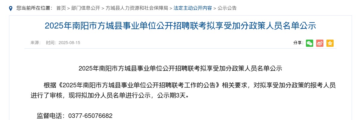 2025年南阳市方城县事业单位招聘联考拟享受加分政策人员名单公示 图片