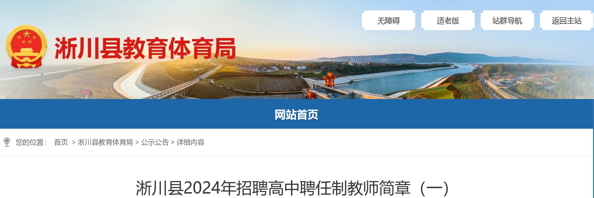 2024年南阳淅川县招聘高中聘任制教师100名公告 图片