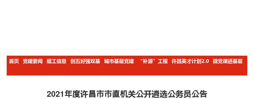 2021年许昌市市直机关遴选公务员51人公告 图片