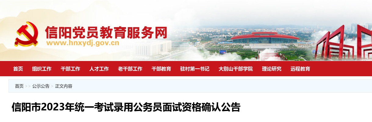 信阳市2023年统一考试录用公务员面试资格确认公告 图片