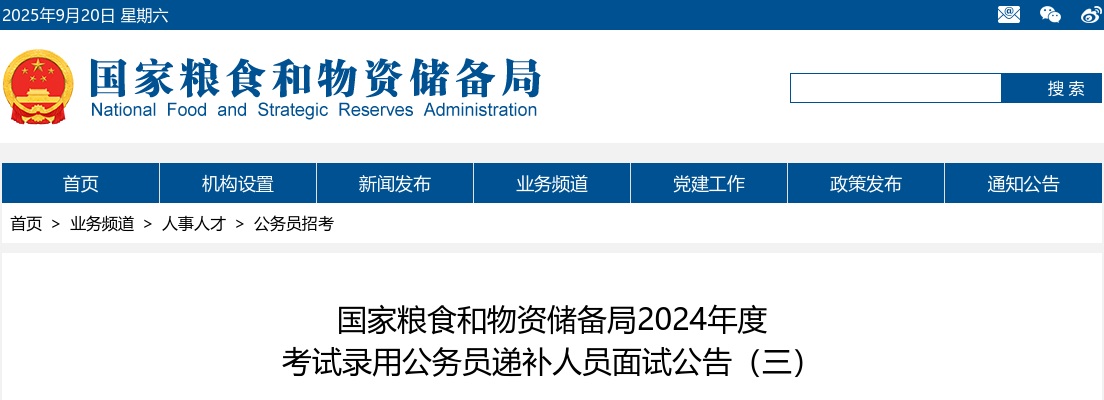 2024年国家粮食和物资储备局考试录用公务员递补人员面试公告（三） 图片