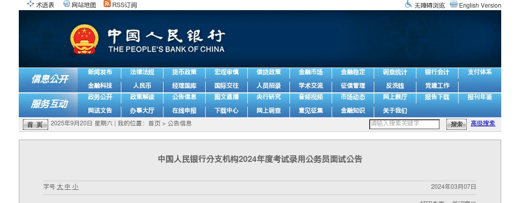 2024年度中国人民银行分支机构考试录用公务员面试公告 图片
