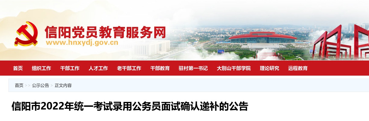 信阳市2022年统一考试录用公务员面试确认递补的公告 图片