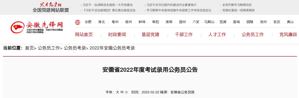 2022年度安徽省考试录用公务员6719人职位表.xls 图片